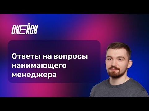 Видео: Собеседование на Product Manager. Владислав Носковец, ex-ProductStar и ex-Т-Банк