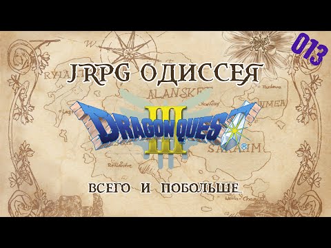 Видео: JRPG ОДИССЕЯ 013 - Dragon Quest 3