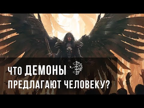 Видео: Что демоны предлагают человеку?