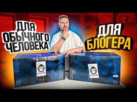 Видео: BOX для блогера VS BOX для обычного человека