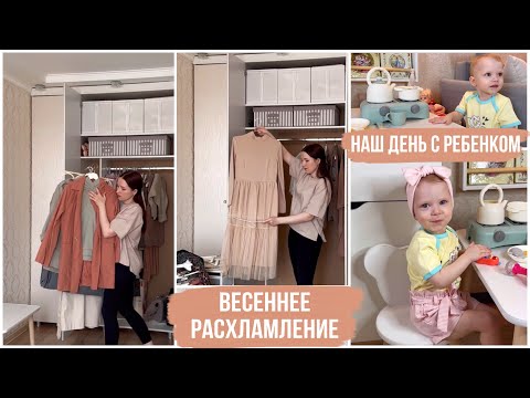 Видео: ВЕСЕННЕЕ РАСХЛАМЛЕНИЕ ГАРДЕРОБА💐 / НАШ ДЕНЬ С РЕБЕНКОМ