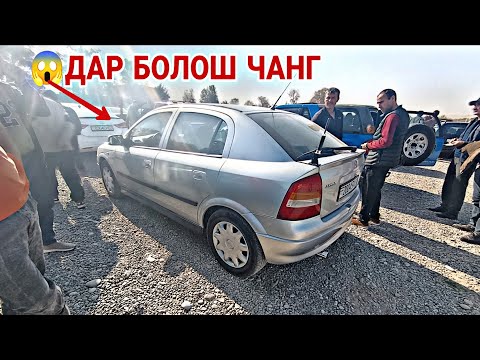 Видео: Мошинбозори Восеъ !!! 1.11.2025 Opel Astra G Astra F Astra H Zafira Mercedes C class Porter 2 BYD E2