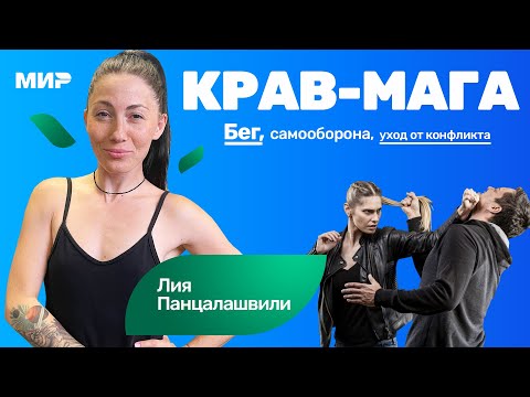 Видео: Лия Панцалашвили: бег, самооборона, уход от конфликта | Крав-мага kmg