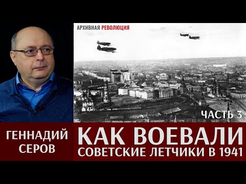 Видео: Геннадий Серов. Как воевали советские лётчики-истребители в 1941 году. 3 часть