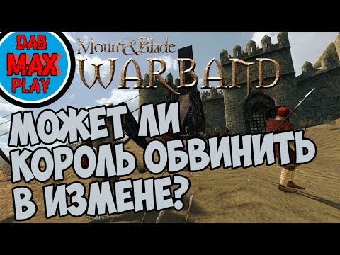 Видео: МОЖЕТ ЛИ КОРОЛЬ ВЫГНАТЬ ВАС ИЗ КОРОЛЕВСТВА В Mount And Blade WarBand?