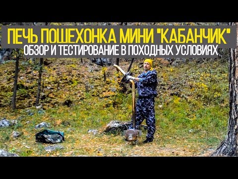 Видео: Печка Пошехонка Мини "Кабанчик". Обзор и тестирование печки в походных условиях