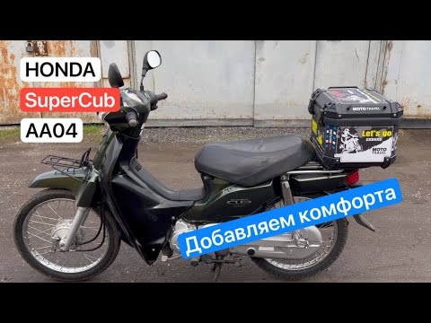 Видео: Сиденье и кофр - Honda SuperCub AA04