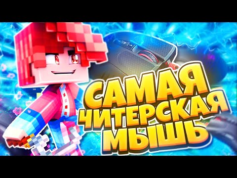 Видео: САМАЯ ЧИТЕРСКАЯ МЫШЬ ДЛЯ МАЙНКРАФТА! С ЭТОЙ МЫШКОЙ ЛЕГКО ТАЩИТЬ! ЧИТЕРСКАЯ МЫШЬ ДЛЯ ПВП!