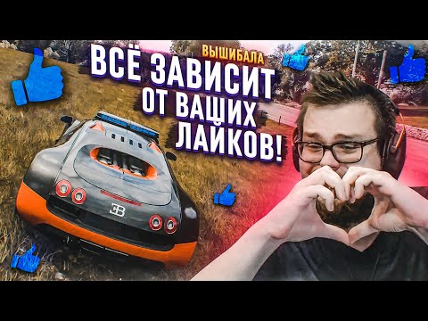 Видео: ВСЁ ЗАВИСИТ ТОЛЬКО ОТ ВАШИХ ЛАЙКОВ! НЕРЕАЛЬНО КРУТАЯ КАТКА! (FORZA HORIZON 4 ELIMINATOR)