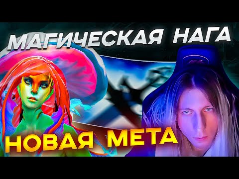 Видео: WITCHBLVDE ТЕСТИТ МАГИЧЕСКУЮ НАГУ ,ЭТО ИМБА! | Naga Siren 7.39e