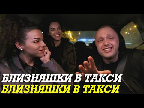 Видео: Близняшки В Такси