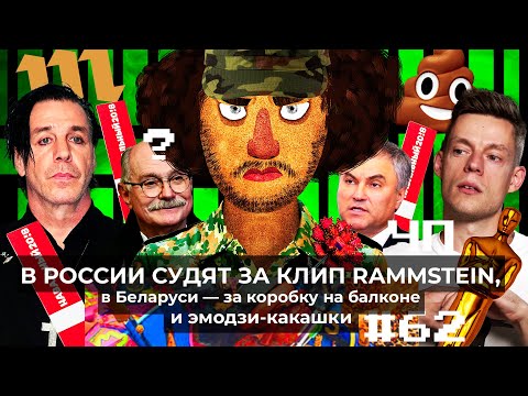 Видео: Чё Происходит #62 | Володин получит палкой, 2,5 года за Rammstein, бесогон Михалков привился