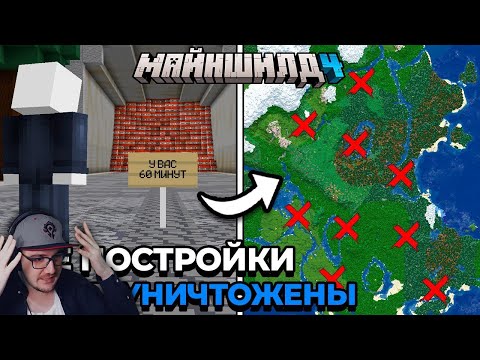 Видео: НАМ ДАЛИ ЧАС, ЧТОБЫ СПАСТИ СЕРВЕР ► МайнШилд 4 - Майнкрафт Minecraft ( Альфедов ) | Реакция