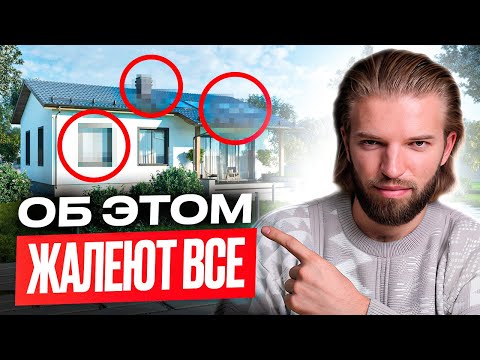 Видео: 6 ОШИБОК, о которых ЖАЛЕЮТ ВСЕ после строительства ДОМА. На чем НЕЛЬЗЯ экономить в загородном доме