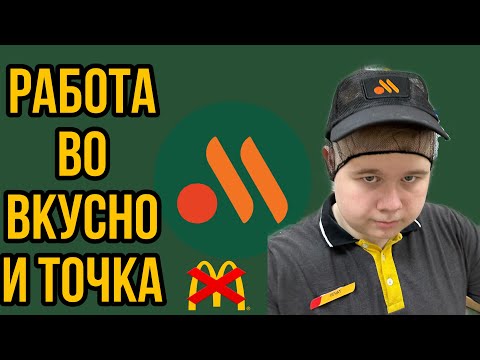 Видео: Обзор работы во вкусно и точка