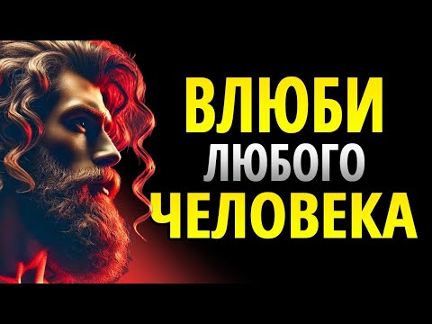 Видео: Как завоевывать сердца с помощью стоической психологии — 11 надёжных приёмов