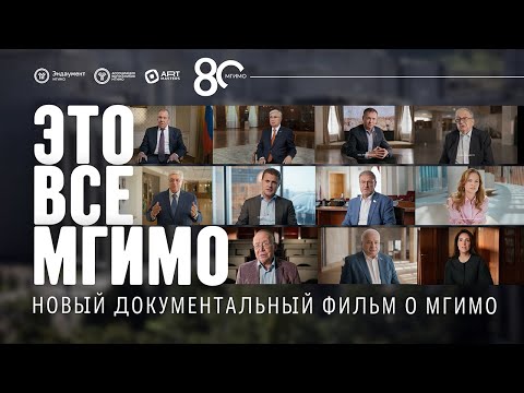 Видео: «К 80-летию МГИМО». Документальный фильм