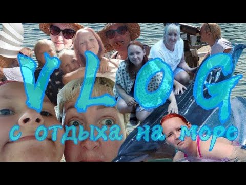 Видео: БОЛЬШОЙ VLOG С ОТДЫХА НА МОРЕ🌊 | Встреча с дельфинами🐬💗