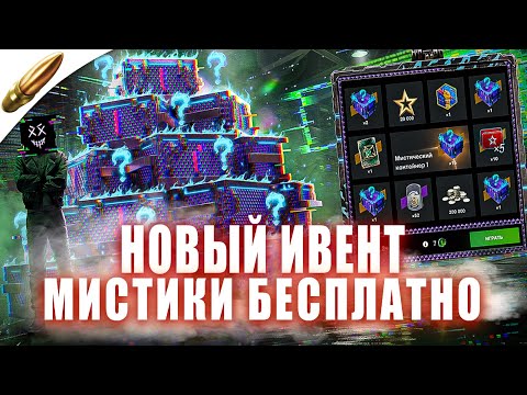 Видео: Забираю МИСТИКИ БЕСПЛАТНО! Новый ИВЕНТ ● Blitz / Блиц стрим