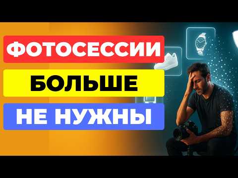 Видео: БОЛЬШЕ НЕ НУЖНО ДЕЛАТЬ ФОТОСЕССИИ ДЛЯ OZON И WILDBERRIES