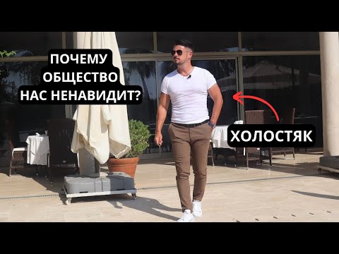 Видео: Почему ХОЛОСТЯКОВ так ненавидят в ОБЩЕСТВЕ?