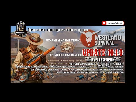 Видео: Westland Survival/UpDate 10.1.0/March in Rio Bravo/Old Tascosa -new location/Обзор новой локации/ч.3