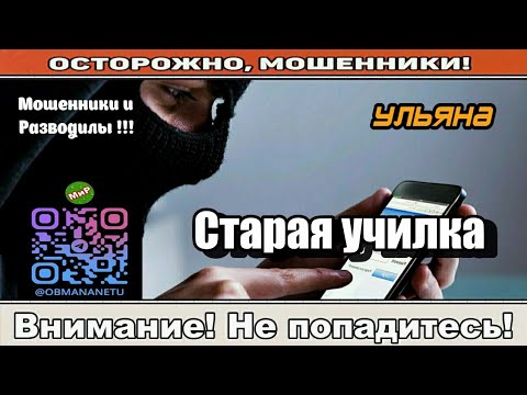 Видео: Мошенники звонят по телефону / Старая училка ( сборник ).