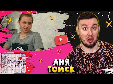 Видео: БЕРЕМЕННА В 16 ► Аня из Томска