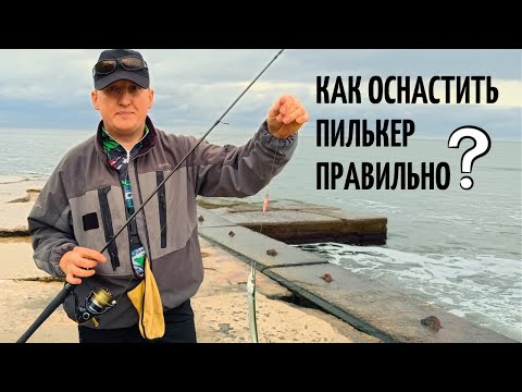 Видео: Секреты и нюансы оснастки пилькера для ловли саргана. 100% полезная информация!