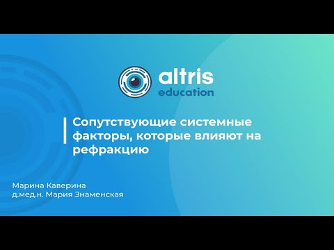 Видео: Сопутствующие системные факторы, которые влияют на рефракцию