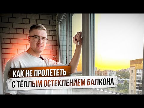 Видео: Как пролететь с теплым остеклением? Характеристики теплого профиля и стеклопакета