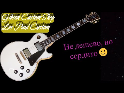 Видео: Gibson Les Paul Custom Shop 2010 USA | Не дешевое, но удовольствие🙂🙂🙂