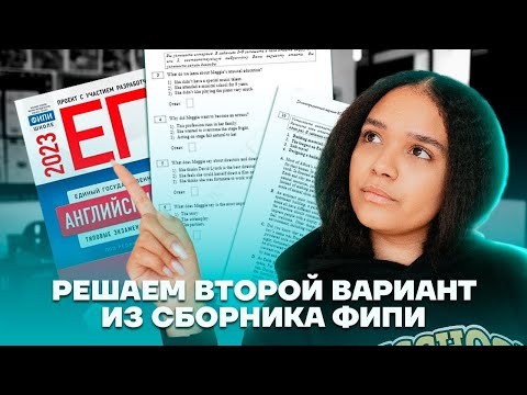 Видео: Второй вариант ЕГЭ из сборника 2023 | Английский язык ЕГЭ 2023 | Умскул