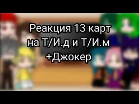 Видео: Реакция 13 карт на Т/И.д и Т/И.м + Джокер (1/2)