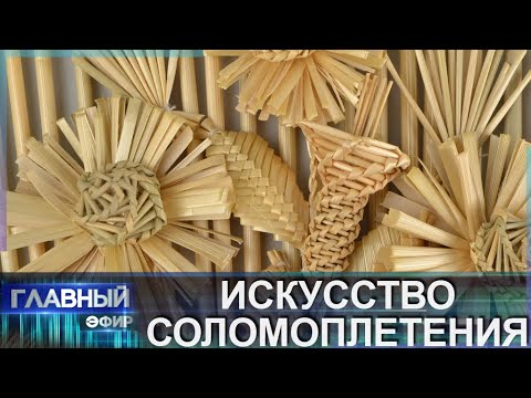 Видео: Искусство соломоплетения Беларуси может попасть в список ЮНЕСКО. Главный эфир