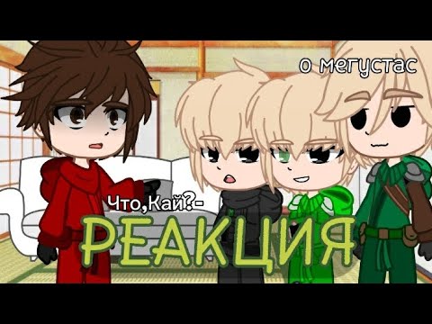 Видео: Реакция ниндзя(из 1 сезона) на будущее.[Нии и Ллойда]Ч.О (Rumi_Gar)
