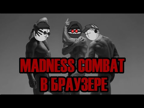 Видео: БРАУЗЕРНЫЕ ИГРЫ ПО MADNESS COMBAT