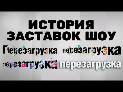 Видео: История заставок шоу «Перезагрузка» (2012-2023)