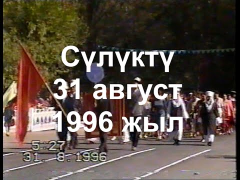 Видео: Сулюкта  День независимости КР 1996 год