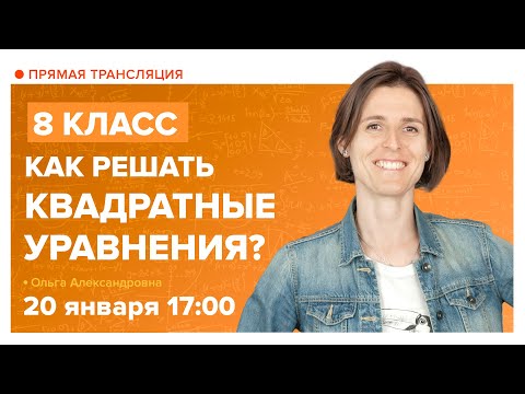 Видео: Как решать квадратные уравнения. 8 класс. Вебинар | Математика