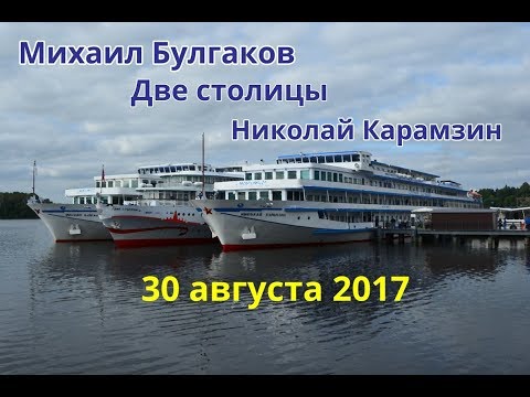 Видео: Карамзин, бортовка, Булгаков и Две столицы