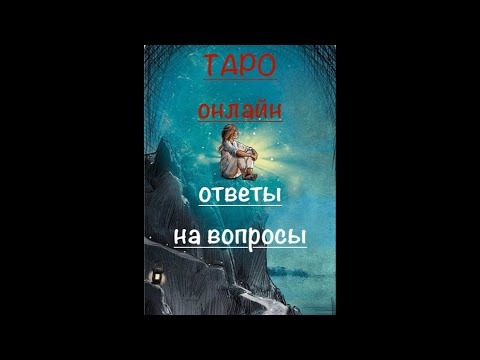 Видео: #таро ТАРО ОТВЕТЫ на ДА/НЕТ