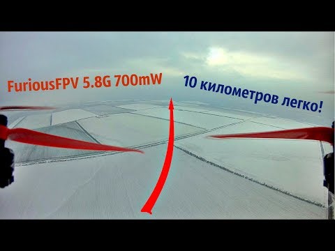 Видео: Квадрокоптер улетел на 10км, легко с видеопередатчиком FuriousFPV !