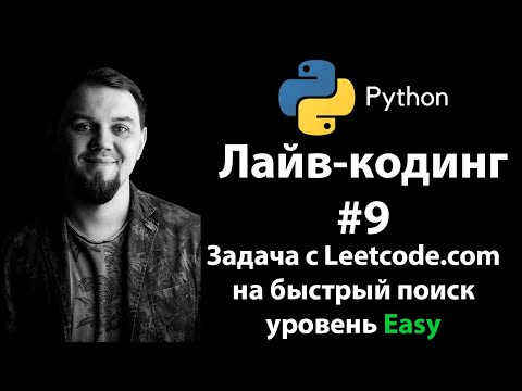 Видео: Решаем Еasy задачу на бинарный поиск с LeetCode на Python. Задача из собеседования на Junior Python.