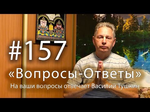 Видео: "Вопросы-Ответы", Выпуск #157 - Василий Тушкин отвечает на ваши вопросы