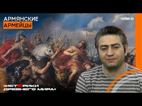 Видео: Армянские армейцы. «Истерики древнего мира»