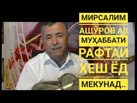 Видео: М. Ашӯров Оям ба ёдат...  Сӯҳбати пурра: https://youtu.be/J3CvhLUk5Cc?si=h8rQrAwsB2D4t-kF