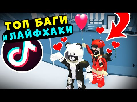 Видео: ТОП БАГИ в Роблокс Адопт Ми! ТИК-ТОК Лайфхаки и Глюки в Roblox