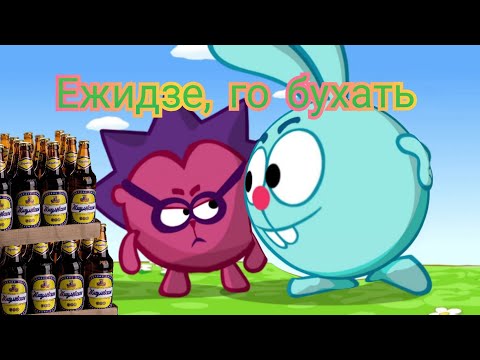 Видео: МУД СМЕШАРИКИ №14