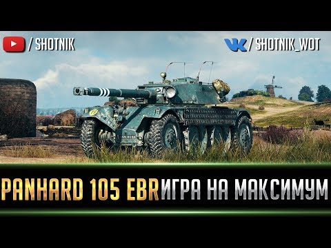 Видео: PANHARD EBR 105 - ИГРА НА МАКСИМУМ